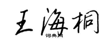 王正良王海桐行書個性簽名怎么寫
