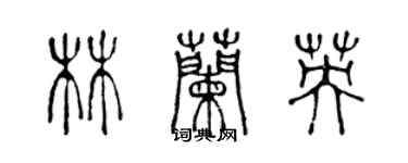 陳聲遠林蘭英篆書個性簽名怎么寫