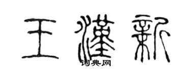 陳聲遠王漢新篆書個性簽名怎么寫