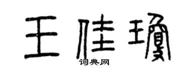 曾慶福王佳瓊篆書個性簽名怎么寫
