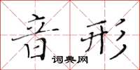 黃華生音形楷書怎么寫