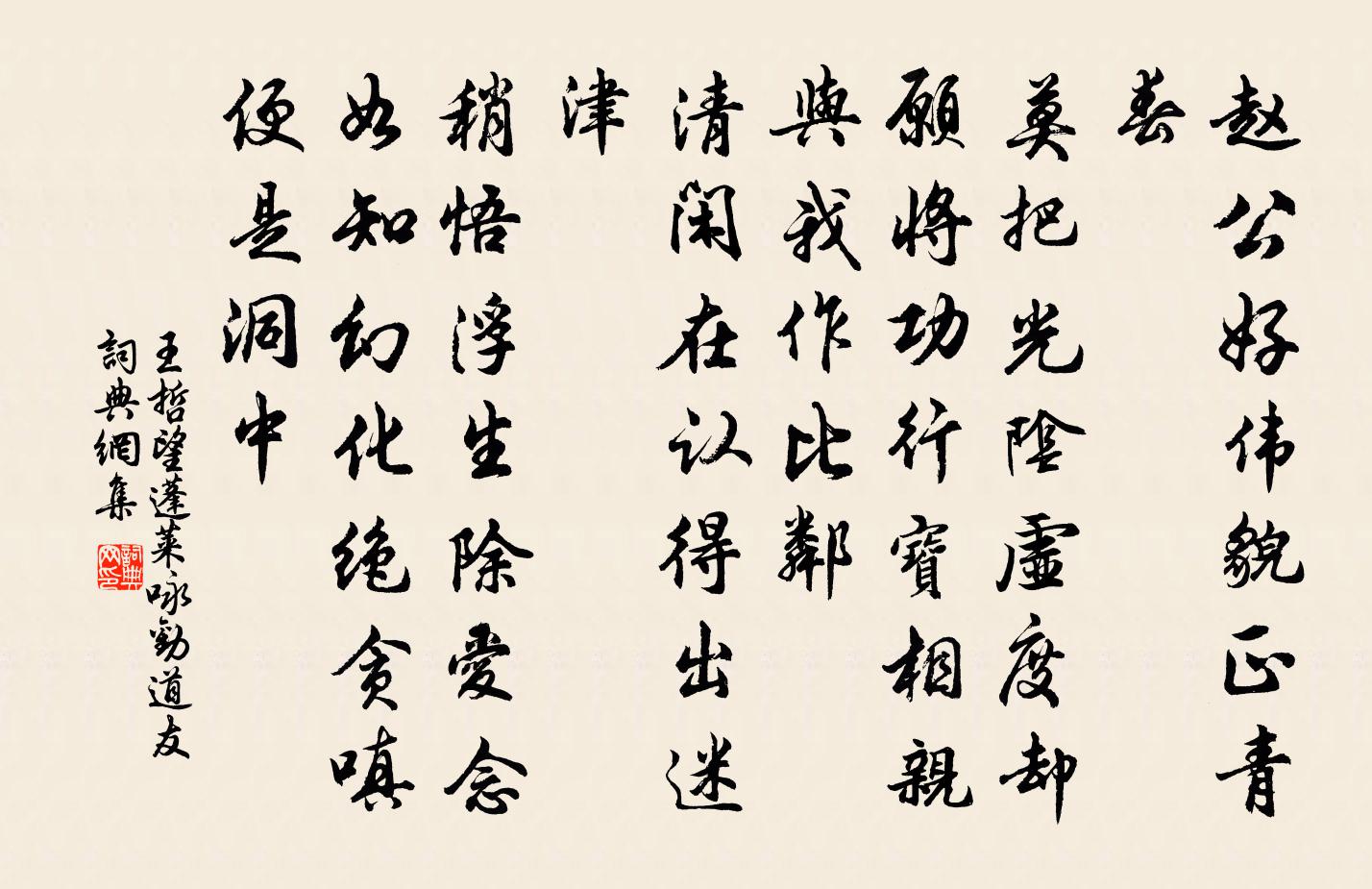 王哲望蓬萊 詠勸道友書法作品欣賞