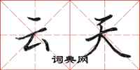 田英章雲天行書怎么寫
