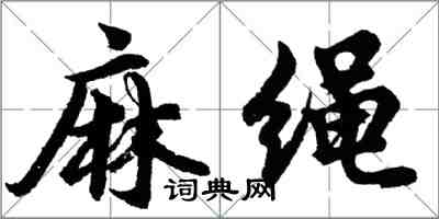 胡問遂麻繩行書怎么寫