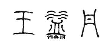 陳聲遠王益丹篆書個性簽名怎么寫