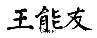 翁闓運王能友楷書個性簽名怎么寫