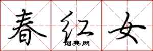 荊霄鵬春紅女行書怎么寫