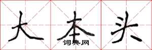 侯登峰大本頭楷書怎么寫