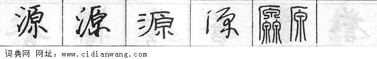鋼筆字典