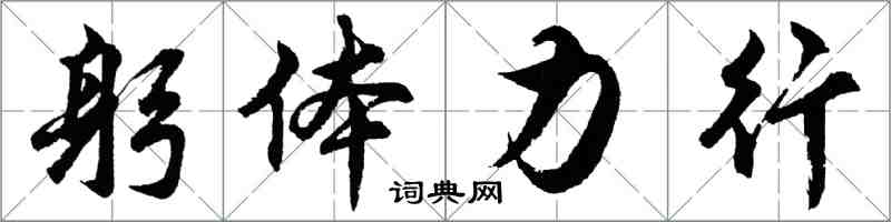 胡問遂躬體力行行書怎么寫