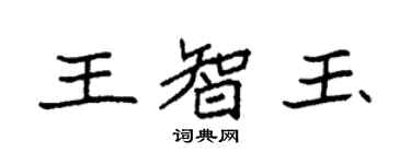 袁強王智玉楷書個性簽名怎么寫