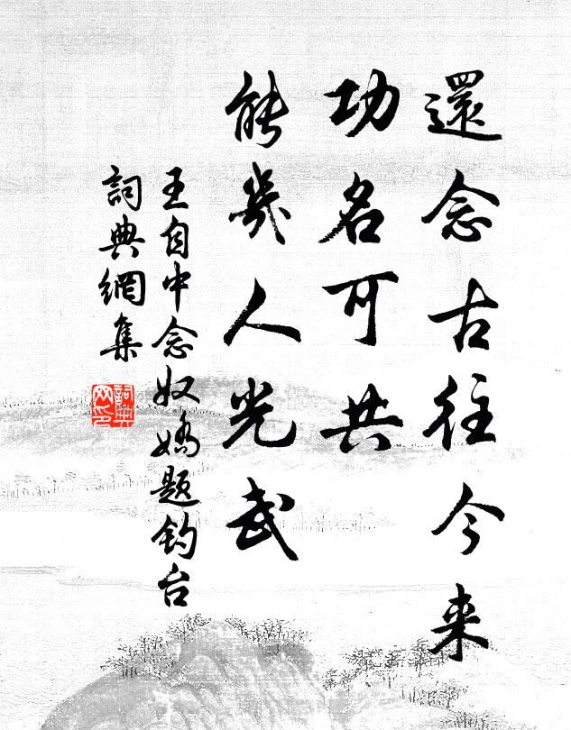 王自中還念古往今來,功名可共,能幾人光武書法作品欣賞