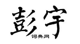 翁闓運彭宇楷書個性簽名怎么寫