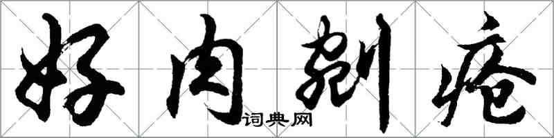 胡問遂好肉剜瘡行書怎么寫