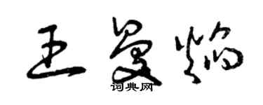 曾慶福王曼焰草書個性簽名怎么寫