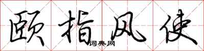 荊霄鵬頤指風使行書怎么寫