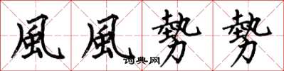 何伯昌風風勢勢楷書怎么寫