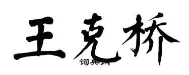 翁闓運王克橋楷書個性簽名怎么寫