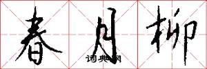 春月柳怎么寫好看