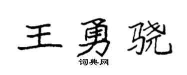 袁強王勇驍楷書個性簽名怎么寫