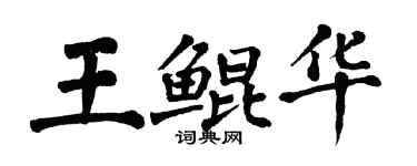 翁闓運王鯤華楷書個性簽名怎么寫