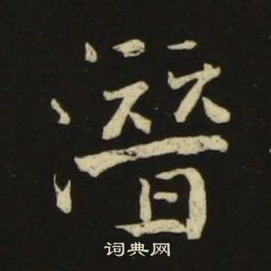 池大雅千字文中潛的寫法