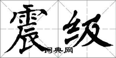 翁闓運震級楷書怎么寫