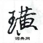 王旻寫的硬筆行書璜