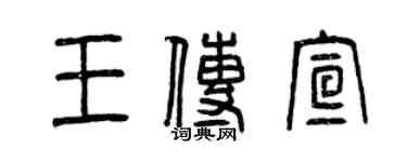 曾慶福王傳宣篆書個性簽名怎么寫
