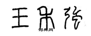 曾慶福王禾強篆書個性簽名怎么寫