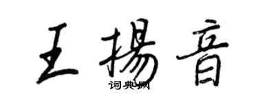 王正良王揚音行書個性簽名怎么寫