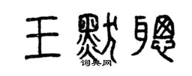 曾慶福王默聰篆書個性簽名怎么寫