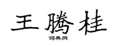 袁強王騰桂楷書個性簽名怎么寫