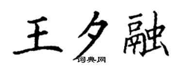 丁謙王夕融楷書個性簽名怎么寫