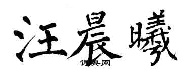 翁闓運汪晨曦楷書個性簽名怎么寫