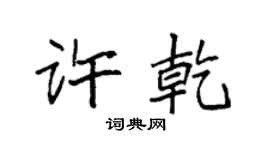袁強許乾楷書個性簽名怎么寫
