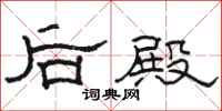 駱恆光後殿隸書怎么寫