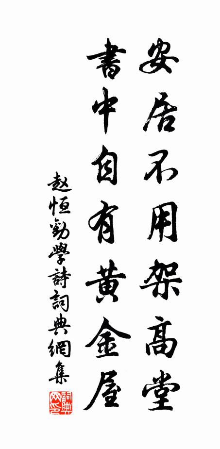 趙恆安居不用架高堂,書中自有黃金屋。書法作品欣賞