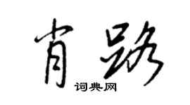 王正良肖路行書個性簽名怎么寫