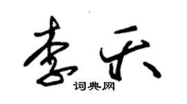 朱錫榮李夭草書個性簽名怎么寫