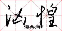 洶歘的意思_洶歘的解釋_國語詞典
