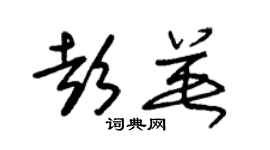 朱錫榮彭英草書個性簽名怎么寫