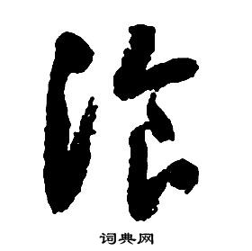 啟功千字文中湌的寫法