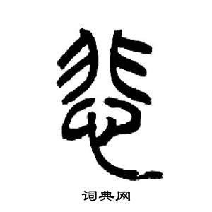 千字文中來楚生的寫法