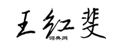 王正良王紅斐行書個性簽名怎么寫