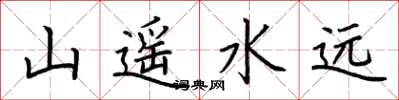 荊霄鵬山遙水遠楷書怎么寫