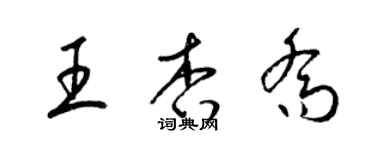 梁錦英王杏喬草書個性簽名怎么寫