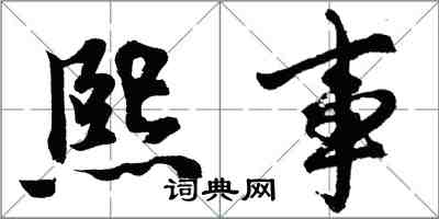 胡問遂熙事行書怎么寫