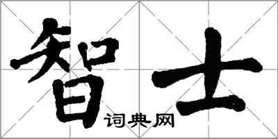 翁闓運智士楷書怎么寫