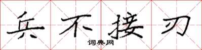 袁強兵不接刃楷書怎么寫